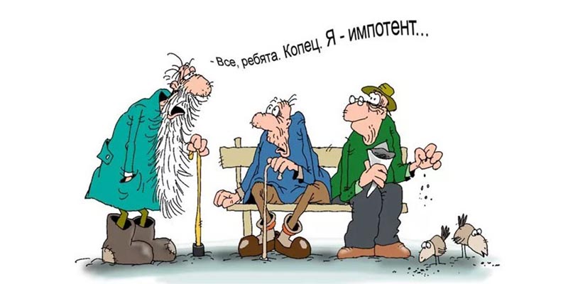 Импотенция: проблема, о которой стыдно молчать